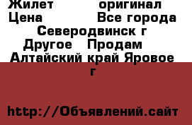 Жилет Adidas (оригинал) › Цена ­ 3 000 - Все города, Северодвинск г. Другое » Продам   . Алтайский край,Яровое г.